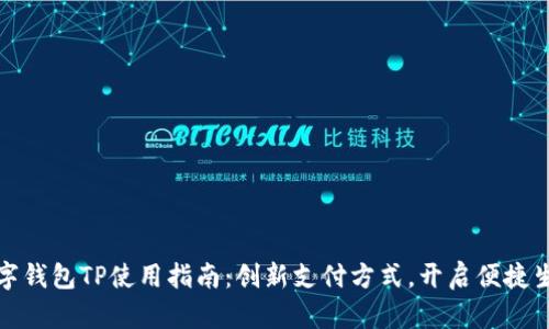 数字钱包TP使用指南：创新支付方式，开启便捷生活