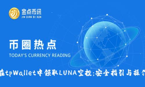 如何在tpWallet中领取LUNA空投：安全指引与操作步骤