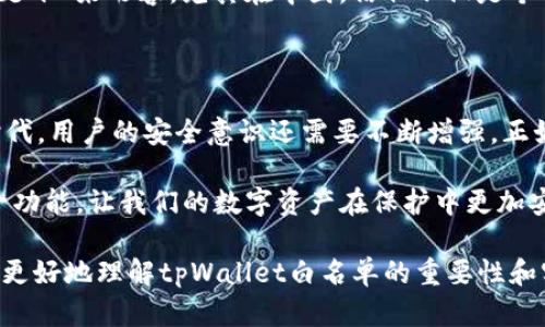   深入解析tpWallet白名单：安全与透明的数字钱包管理 / 

 guanjianci tpWallet, 白名单, 数字钱包, 安全性 /guanjianci 

什么是tpWallet白名单？

在数字货币与区块链日益普及的时代，钱包的安全性显得尤为重要。tpWallet作为一款颇受欢迎的数字钱包，其白名单机制便成为保障用户资产安全的一道重要防线。简单来说，tpWallet白名单指的是一种特定的账户列表，只有在这个列表中的账户才能进行转账操作。这种做法不仅可以减少欺诈行为，还有助于提高交易的透明度。

白名单的工作原理

白名单工作的核心在于控制资产流转。具体而言，用户在tpWallet中可以自行设置一系列信任的地址，只有这些地址才能接收他的资产。以这样的方法，有效防止了错误转账，以及一些不法分子利用钱包进行的恶意操作。就好比是在“故乡的路上设个界”，只有信任的人才能进出，确保安全。

tpWallet白名单的优势

tpWallet白名单带来的优势主要体现在三个方面：安全性、便捷性和灵活性。

h4安全性/h4

在数字货币领域，安全性是用户最为关心的问题之一。tpWallet的白名单机制可以有效防止不明账户接管资产，这就像在乡间小路上设下栅栏，拦住那些不速之客。此外，只有在白名单中的账户才能进行资金交易，让交易行为可控、透明。

h4便捷性/h4

用户一旦将信任的地址加入白名单，随后的交易将变得更加高效。想象一下，早晨起来想买菜，总要经过一番挑拣，而在白名单的帮助下，您可以快速选择您信任的“菜摊”，只需一键点击即可完成交易。这种便捷性无疑提升了用户的体验。

h4灵活性/h4

tpWallet的白名单系统设计得相当灵活，用户可以随时添加或删除白名单中的地址。这就像是“细水长流”，用户可以根据需要不断调整自己的信任网络，以应对变化的市场环境或者自身的需求。

设置tpWallet白名单的步骤

要想在tpWallet中设置白名单，用户需要遵循以下几个简单步骤：

ol
    li打开tpWallet应用，进入“设置”界面。/li
    li找到“白名单管理”选项，点击进入。/li
    li选择“添加地址”，将您信任的数字资产接收地址填写进去。/li
    li保存设置，并确认添加成功。/li
/ol

文化视角：何为“信任”？

在不同的文化背景中，信任的概念往往具有独特的表现形式。在很多地方，人们相互信任往往源于长时间的交往与沟通，这种关系可以用“千里之行，始于足下”来形容。尤其在中国，信任不仅是个人关系的基石，也是商业活动中至关重要的因素。因此，在数字钱包的使用中，建立一个“白名单”便是一种将人与人之间信任关系延伸到数字世界的方式。

结论：tpWallet白名单的重要性

总的来说，tpWallet白名单作为一项安全防护措施，既提升了用户的资金安全感，也为他们提供了更便捷和灵活的使用体验。在这个信息化急剧发展的时代，用户的安全意识还需要不断增强。正如俗话所说：“最怕空气突然安静”，在数字资产不断变化的情况下，只有通过设立白名单这样的手段，才能确保我们的资产不被“静默侵蚀”。

未来的数字钱包必将朝着更加智能化与安全化的方向发展，tpWallet的白名单机制无疑是这一进程中的重要一环。希望更多用户能够重视并利用好这一功能，让我们的数字资产在保护中更加安全无忧。

在具体内容中，我们运用了特定的文化和地域习惯用语，增强了文本的本地化特色，为读者提供了更贴近生活的理解。希望这些详细的解释能够帮助用户更好地理解tpWallet白名单的重要性和实用性。