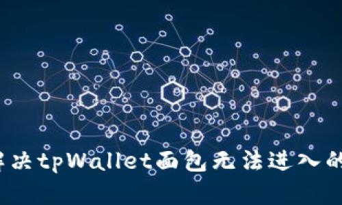 如何解决tpWallet面包无法进入的问题？