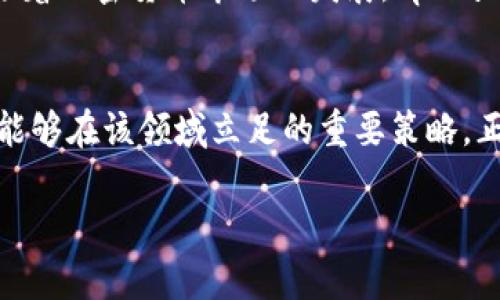 如何通过tpWallet智能合约安全买币：完整指南与实用技巧
tpWallet, 智能合约, 买币, 加密货币/guanjianci

前言：加密货币的新时代
随着区块链技术的飞速发展，加密货币逐渐走入了普通人的视野。在这个散发着机遇与挑战的领域里，越来越多的人开始选择通过不同的平台和工具进行投资。而tpWallet作为一种相对新兴的数字钱包，它凭借智能合约的优势，成为了用户们买入和管理数字资产的热门选择。正如老话所说：“一日之计在于晨”，今天就让我们一起深入探讨如何通过tpWallet智能合约进行安全的买币操作。

tpWallet是什么？
tpWallet是一款多种功能于一体的数字钱包，旨在为用户提供安全、便捷的加密货币管理体验。它的智能合约功能使得交易过程不仅高效，还能保障交易的安全性。通过tpWallet，用户可以轻松管理自己的数字资产、参与去中心化金融（DeFi）项目，甚至进行NFT的交易。正如中国古人所言：“手中有粮，心中不慌”，有了tpWallet，用户可以随时随地掌握自己的财富。

智能合约的优势
智能合约是运行在区块链上的自动化协议，它能够在没有第三方的情况下，自动执行、控制或文档法律相关事件和行动。这意味着，用户在使用tpWallet进行买币时，交易的透明度和安全性得到了极大的提升。正如俗话所说：“诚实是最好的政策”，智能合约通过其自执行和不可篡改的特性，确保了每一笔交易的真实性。

准备工作：注册和设置tpWallet
首先，用户需要在tpWallet官网进行注册。注册时要使用安全的邮箱地址，并设置一个强密码，避免使用易被破解的密码。此外，完成注册后，用户需要确认自己的身份信息，确保账户的合法性和安全性。正如“防微杜渐”所言，安全隐患往往来自于小细节，因此，用户要尽量避免在公共网络环境下进行账户操作。

如何通过tpWallet进行买币
一旦注册和设置完成，用户就可以开始通过tpWallet进行买币操作了。以下是具体的步骤：

h4步骤一：添加资金/h4
用户需要首先将资金存入tpWallet。可以通过银行转账、信用卡或者其他加密货币进行充值。在添加资金时，务必仔细检查每一步，确保资金能够正确到达你的tpWallet账户。这一过程可以理解为“磨刀不误砍柴工”，提前准备好资金才能让后续的交易更加顺利。

h4步骤二：选择购买的加密货币/h4
tpWallet支持多种加密货币的购买，包括比特币、以太坊等主流币种。用户可以根据自己的投资策略和市场行情，选择合适的加密货币进行购买。在这一选择过程中，用户可以参考相关市场分析和投资建议，正如“谋事在人，成事在天”，做足功课才能更好地抓住机遇。

h4步骤三：使用智能合约买币/h4
选择完加密货币后，用户只需通过tpWallet的智能合约功能进行购买。智能合约会自动执行交易，并确保交易过程的透明和安全。在这一环节中，用户只需确认交易信息，并进行相应的确认。这一过程极大地减少了由于人为因素造成的错误，这也是智能合约的一大优势。

h4步骤四：确认交易和查看资产/h4
最后一步，用户需要确认交易，并在tpWallet中查看自己的资产。一般情况下，交易完成后，用户会收到系统的提示，资产也会自动更新。在这一过程中，用户可以随时关注市场动态，以便快速做出反应。正如一句古话所说：“时不待我”，市场瞬息万变，及时了解信息对于投资决策至关重要。

注意事项：安全与风险管理
在进行加密货币投资时，用户需要特别关注安全与风险管理。以下是几个关键点： 
ul
  li定期更新密码并启用两步验证，以确保账户安全。/li
  li选择信誉良好的交易平台，避免在不明网站进行交易。/li
  li适度分散投资，避免将所有资金投入一项资产。/li
/ul
正如“胜者为王”的道理，只有具备良好的风险意识，投资者才能在这个快速发展的市场中立于不败之地。

总结：通过tpWallet实现智能合约买币的优势
通过tpWallet进行智能合约买币，无疑为加密货币的投资提供了更多的可能性与便利性。用户可以体验到更高的安全性和透明度，由于智能合约的执行效率，交易也更加迅速。伴随着加密货币市场的发展，tpWallet的使用将势必为广大投资者创造更多的机会。正如古语所说：“量入为出”，在享受这些便利的同时，用户也要保持理性的投资态度，谨慎决策。

未来展望：加密货币的广阔前景
加密货币领域依旧充满了变数，未来的发展前景值得关注。从政策法规到市场的变化，所有因素都将影响着每一位投资者的决策。娱乐于此，保持对市场的敏感度与学习的热情，是能够在该领域立足的重要策略。正如老话所说：“富贵不能淫，贫贱不能移”，只有真正理解并掌握了这些知识，才能在加密货币的世界里游刃有余。

希望通过本文的介绍，能让更多的用户了解如何通过tpWallet智能合约进行安全买币，并从中获益。