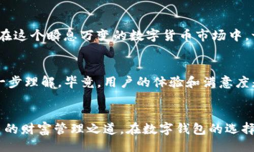 天
tpWallet 提矿工费：你应该知道的一切
关键词
tpWallet, 矿工费, 数字钱包, 加密货币/guanjianci

引言
在数字货币的世界里，提现、转账等操作往往需要支付一定的矿工费，而tpWallet作为一个流行的数字钱包，其矿工费问题同样引起了广泛关注。今天，我们就来聊聊tpWallet提矿工费的相关知识，帮助大家更好地理解这个问题。

1. 什么是矿工费？
矿工费其实是网络用户为了让交易被确认而需要支付给矿工的费用，矿工通过处理这些交易并将其记录在区块链上来赚取这个费用。可以说，矿工费就像是你在商店里购物时支付的手续费，只是这里的“商店”是整个网络，而“购物”是你在转账和交易的时候。

2. tpWallet与矿工费的关系
tpWallet是一个为用户提供数字货币存储和交易服务的钱包应用。每一次在tpWallet中进行转账或交易时，都会涉及到矿工费的问题。tpWallet会根据区块链网络的拥堵情况自动计算所需的矿工费，并在交易时进行扣除。通过这种方式，tpWallet希望能为用户提供一个流畅快速的交易体验。

3. tpWallet的矿工费为什么一直提？
关于tpWallet向用户要高矿工费的问题，许多人会感到疑惑。日前，有用户指出，tpWallet在某些情况下所需的矿工费似乎比其他数字钱包要高，这是为什么呢？其实，这与区块链网络的拥堵程度、交易的优先级等因素密不可分。

4. 矿工费的影响因素
首先，要理解矿工费的标准并不是一成不变的。矿工费主要受到以下几个因素的影响：
ul
listrong网络拥堵程度：/strong当网络拥堵时，交易验证的速度会变慢，这时矿工会优先处理那些支付更高矿工费的交易。/li
listrong交易优先级：/strong用户选择的交易类型及其复杂程度也可能影响矿工费的高低。/li
listrong币种差异：/strong不同的数字货币在网络结构与需求上都有所不同，因此矿工费也会有所差异。/li
/ul

5. 如何降低tpWallet的矿工费？
了解了影响矿工费的各个因素之后，我们可以采取一些措施来降低在tpWallet上进行交易时的矿工费：
ul
listrong选择合适的交易时间：/strong在网络不太拥堵的时候进行交易，通常能降低矿工费。/li
listrong调整交易速度：/strong在tpWallet中，可以手动调节矿工费的优先级。/li
listrong聚合交易：/strong如果可能的话，将多次小额交易合并为一次大额交易，可以有效节省矿工费。/li
/ul

6. 用户反馈与社区讨论
tpWallet的用户们在各种社交媒体和社区中也时常讨论矿工费的问题。有用户表示，虽然tpWallet的矿工费相对较高，但其安全性和便捷性也是不容小觑的。有人说：“在这个瞬息万变的数字货币市场中，一分价钱一分货。”这句话在某种程度上道出了用户对tpWallet的认可。

7. 未来的展望
随着数字货币的不断发展和市场的逐渐成熟，矿工费的问题也许会有所变动。tpWallet能否在降低矿工费方面做得更好，取决于其未来的技术升级和对用户需求的进一步理解。毕竟，用户的体验和满意度是每个数字钱包发展的基石。

总结
综上所述，tpWallet的矿工费问题虽然一度引发争议，但作为用户，我们也应理性看待矿工费的高低。在这个变幻莫测的区块链世界中，聪明的用户总是能找到适合自己的财富管理之道。在数字钱包的选择上，最重要的就是找到一款既能满足自身需求，又能提供良好用户体验的钱包。在这条数字资产的道路上，希望每一位投资者都能做出明智的决策，乘风破浪，直挂云帆！