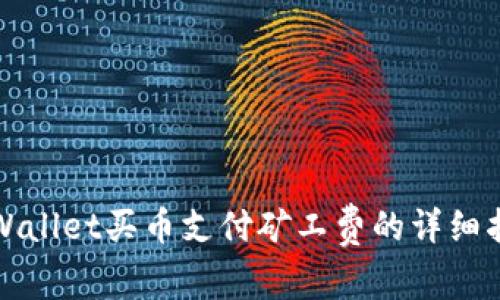 tpWallet买币支付矿工费的详细指南