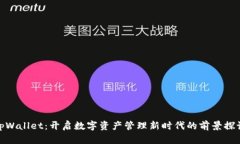 tpWallet：开启数字资产管理