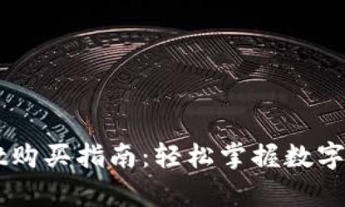 tpWallet购买指南：轻松掌握数字资产交易