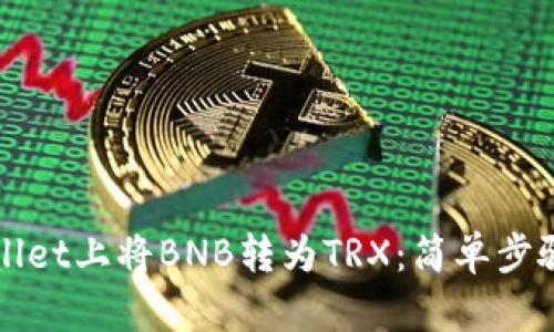 如何在tpWallet上将BNB转为TRX：简单步骤与实用技巧
