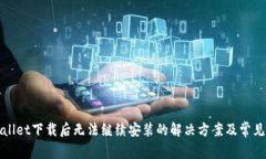 tpWallet下载后无法继续安装