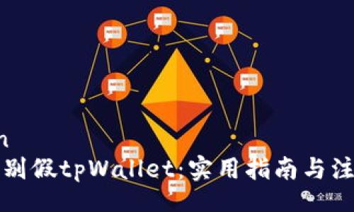 beiwen
如何辨别假tpWallet：实用指南与注意事项