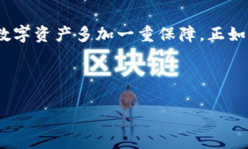   如何安全设置tpWallet密码以保护您的数字资产 / 

 guanjianci tpWallet, 密码设置, 数字资产, 安全性 /guanjianci 

引言
在如今数字化飞速发展的时代，数字资产的安全性日益成为人们关注的焦点。作为一个重要的数字钱包，tpWallet无疑为我们提供了方便的资产存储和交易服务。然而，如何确保钱包的安全，尤其是密码设置，显得尤为重要。就像谚语所说，“一日之计在于晨”，密码的设定同样是一切安全的基础。

为什么密码设置至关重要
在网络世界中，保护个人信息和资产免受黑客攻击以及其他网络威胁的第一步，就是制定一个强而有力的密码。如果您的tpWallet密码设得不够安全，就像给家门上了个纸做的锁，黑客很容易就能撬开。因此，从一开始就谨慎设置密码，能为后续的安全奠定良好的基础。

设置tpWallet密码的基本要求
在您开始设置tpWallet密码之前，首先要了解一些基本的要求。一般来说，一个安全的密码应该具备以下几个特征：
ul
    li至少8位及以上的长度/li
    li同时包含大写字母、小写字母、数字和特殊字符/li
    li避免使用个人信息，例如出生日期或常见的词汇/li
    li定期更换密码，以提高安全性/li
/ul

如何创建一个强密码
现在，我们来探讨如何创建一个既安全又易于记忆的密码。这里有几个小技巧：
ol
    listrong使用短语/strong：可以选用一句简单的短语，但要适当修改。例如，“我爱纽约！”可以变成“w@iL0veN3wY0rk!”/li
    listrong替换字符/strong：将某些字母替换成特殊符号，例如“s”可以用“$”替代。“e”可以用“3”替代。/li
    listrong记忆法/strong：为避免忘记，可以通过关联记忆法将密码与某个形象或故事联系起来。/li
/ol

tpWallet的密码管理
tpWallet提供了一些有用的密码管理功能，以帮助用户更好地保护他们的资产。设置密码时，您可以开启双重验证，以增加一次额外的安全层。这就像在您的家门外再加一道锁，即使小偷能打开外面的门，里边的安全系统还得再破解一次。

避免密码安全的常见误区
很多人在密码设置上会犯一些常见的错误，以下是几个需要特别注意的点：
ul
    li避免使用“123456”或“password”等常见密码，这种密码连小孩子都能猜出来。/li
    li不要在多个账户上使用同一个密码，万一一个被破解，其他账户也会受到威胁。/li
    li不分享密码，更不要在社交媒体上公开，哪怕是“只是在开玩笑”。/li
/ul

定期更新密码的重要性
有些人可能觉得自己的密码已经很安全，就不再更换。这正如谚语所说：“不怕一万，就怕万一。”定期更新密码，可以使安全隐患降到最低。即使黑客通过某种方式获取了您的旧密码，定期更换也会使其无所遁形。

总结
在数字资产日益重要的今天，做好tpWallet的密码设置和管理便变得尤为重要。通过设置一个强而严密的密码，并定期更新，我们可以为自己的数字资产多加一重保障。正如一句俗话所说：“谋事在人，成事在天。”我们无法控制所有的网络安全威胁，但我们可以控制好自己的密码，从而为自己的资产撑起一道安全屏障。

希望以上内容能对您设置tpWallet密码有所帮助，保护您的数字资产安全，赋予您更安心的使用体验。

（注：以上内容仅为示例，非真实数据）