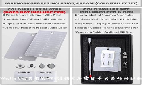 tpWallet交易能追回吗？揭开加密货币交易的神秘面纱