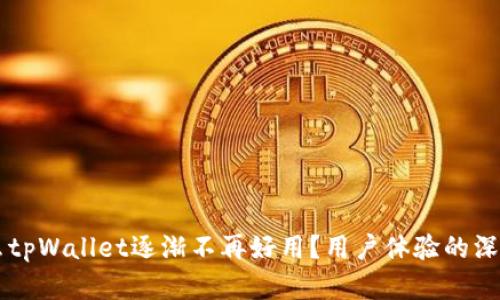 为什么tpWallet逐渐不再好用？用户体验的深度解析
