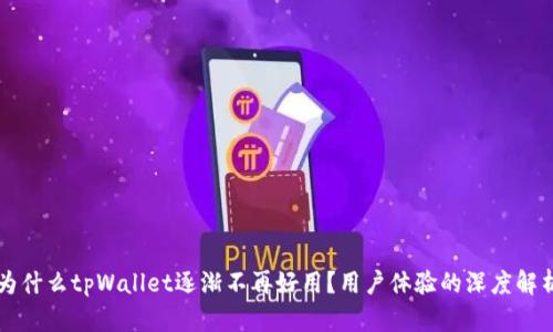 为什么tpWallet逐渐不再好用？用户体验的深度解析