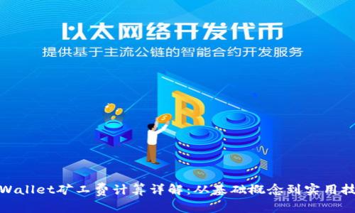 tpWallet矿工费计算详解：从基础概念到实用技巧