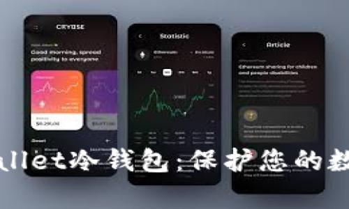 如何安全使用tpWallet冷钱包：保护您的数字资产的终极指南