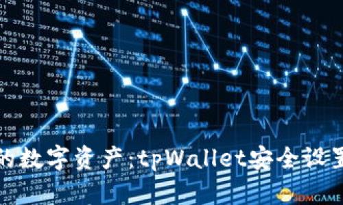 保护你的数字资产：tpWallet安全设置全攻略