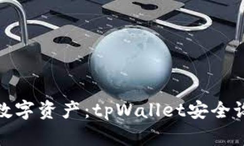 保护你的数字资产：tpWallet安全设置全攻略