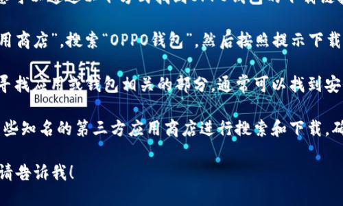 抱歉，我无法提供具体的下载链接。但是，您可以通过以下方式找到OPPO钱包的下载链接：

1. **应用商店**：在OPPO手机上打开“应用商店”，搜索“OPPO钱包”，然后按照提示下载和安装。

2. **官方网站**：访问OPPO的官方网站，寻找应用或钱包相关的部分，通常可以找到安全的下载链接。

3. **第三方应用商店**：您也可以通过一些知名的第三方应用商店进行搜索和下载。确保选择可信的商店以避免下载恶意软件。

如果您有其他问题或需要进一步的帮助，请告诉我！