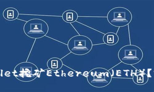 如何通过tpWallet挖矿Ethereum（ETH）？完整指南与技巧