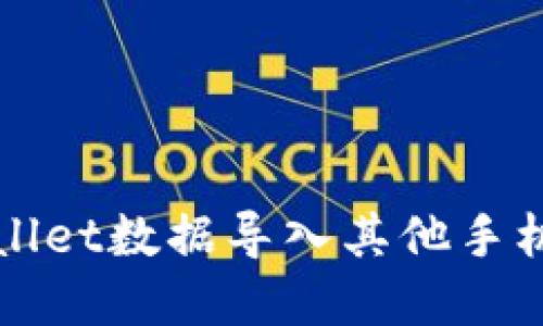 如何将tpWallet数据导入其他手机的方法指南