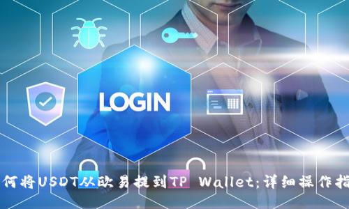 如何将USDT从欧易提到TP Wallet：详细操作指南