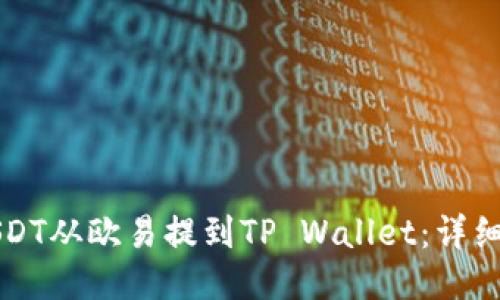 如何将USDT从欧易提到TP Wallet：详细操作指南