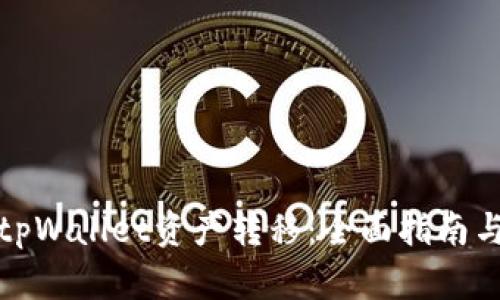 如何追回tpWallet资产转移：全面指南与实用建议