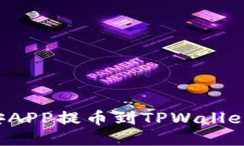 如何通过币安APP提币到TPWallet：一步步攻略