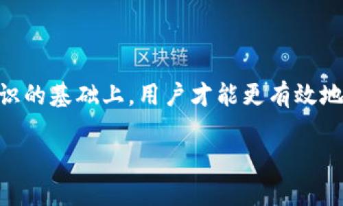 支付密码和私钥是两个不同的概念，尤其是在加密货币和数字钱包的上下文中。以下是对这两个术语的详细解释，以帮助更好地理解它们之间的区别。

1. 什么是支付密码？
支付密码是在使用数字钱包进行交易时所需输入的一组字符。它的作用是增加账户安全性，防止未授权的访问。一般来说，用户在创建钱包时会设置一个支付密码，用于确认交易或者进行资金转移。这个密码一般是要用户自己记住的，且相对简单易记。

2. 什么是私钥？
私钥是生成公钥和钱包地址的关键，它是一个长字符串，只有钱包的拥有者知晓。私钥允许用户对其加密资产进行完全控制，包括发送和接收资金。一旦私钥泄露，任何拥有该私钥的人都可以访问并控制用户的钱包资金，因此它必须被严加保管，绝对不能共享。

3. 支付密码与私钥的区别
简单来说，支付密码主要用于验证和确认交易，而私钥则是访问和管理资产的“钥匙”。支付密码的安全性相对较低，因为它通常对用户来说更容易记住，可能只需几个字符，而私钥相对更长且更复杂，需要严格保管。

4. 如何保护你的支付密码和私钥？
保护支付密码和私钥的最佳方法包括但不限于：
ul
    li使用复杂的密码，并定期更换。/li
    li启用双重身份验证（2FA），增加额外的安全验证步骤。/li
    li将私钥或钱包备份到安全的地方，如硬件钱包或离线存储。/li
    li绝不在不可信的设备或网站上输入任何密码或私钥。/li
/ul

5. 结论
在使用 tpWallet 或任何其他数字钱包时，理解支付密码和私钥的区别至关重要。只有在对这两个概念有清晰认识的基础上，用户才能更有效地管理和保护自己的加密资产。 

通过上述信息，希望能够帮助你更好地理解支付密码与私钥之间的区别及其重要性。