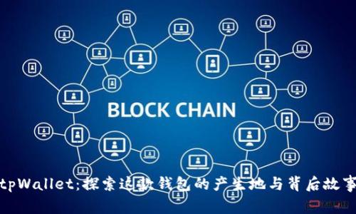 tpWallet：探索这款钱包的产生地与背后故事