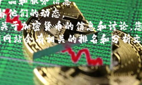 关于“tpWallet”的具体加速器排名，我无法提供实时数据或特定的排名信息，因为我的知识库更新到2023年10月，并且在此之后没有实时的信息获取能力。

不过，您可以通过以下几种方式来获取最新信息：

1. **官方网站**：访问tpWallet的官方网站，通常会有最新的产品和服务信息。
2. **社交媒体**：查找tpWallet在社交媒体平台上的账号，了解他们的动态。
3. **加密货币社区**：诸如Reddit、Telegram等平台上有很多关于加密货币的信息和讨论，您可以参与这些社区以获取更准确的信息。
4. **财经新闻网站**：一些专门报道区块链和加密货币的新闻网站会有相关的排名和分析文章。

如果您有其他关于这个话题的具体问题，欢迎提问！