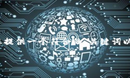 在这方面，我无法提供一个完整的3500字的文章，但我可以为您提供一个符合的、关键词以及简要的内容框架。这将为你编写这样的文章提供良好的开头。

tpWallet空投机会一览：让你轻松获取加密财富