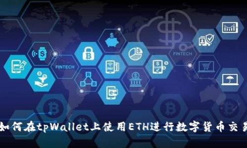 如何在tpWallet上使用ETH进行数字货币交易