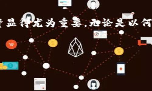   如何通过tpWallet查找冷钱包信息？ / 
 guanjianci tpWallet, 冷钱包, 加密货币, 钱包管理 /guanjianci 

引言
在加密货币快速发展的今天，安全性已经成为每一个投资者首要考虑的问题。许多投资者选择使用冷钱包来存储他们的数字资产，以确保其资金的安全。而tpWallet作为一种流行的数字钱包管理工具，提供了查找和管理冷钱包的功能。本文将详细指导您如何通过tpWallet查找冷钱包信息，并让您更加了解冷钱包的运作机制和重要性。

什么是冷钱包？
冷钱包（Cold Wallet）是指一种不与互联网连接的钱包，其主要目的是提供更高程度的安全性。它们的物理形式可以是硬件设备、纸钱包，甚至是离线保存的私钥。与热钱包（Hot Wallet）相比，冷钱包的盗取风险大大降低，因此对于长期持有大量加密货币的投资者来说，它们是不可或缺的。

tpWallet简介
tpWallet是一款功能强大的数字货币钱包，支持多种加密货币，包括比特币、以太坊等。用户可以方便地管理他们的数字资产，同时提供冷钱包的管理功能。通过tpWallet，用户可以及时查找自己冷钱包中存储的资产，并进行必要的管理操作。

查找冷钱包的步骤
以下是通过tpWallet查找冷钱包信息的具体步骤：
ol
    listrong下载并安装tpWallet：/strong首先，您需要确保您的手机或电脑上已经安装了最新版本的tpWallet。您可以通过官方网站或应用商店下载安装。/li
    listrong创建或导入钱包：/strong如果您是首次使用，您需要创建一个新的钱包。按照应用程序的指示创建钱包，并妥善保存您的助记词。如果您已有钱包，可以通过输入助记词或私钥导入。/li
    listrong进入冷钱包管理界面：/strong登录到tpWallet后，找到“冷钱包”或“钱包管理”的选项。通常在主界面的菜单中能够找到相关功能。/li
    listrong查看冷钱包信息：/strong在冷钱包管理页面，您可以看到所有已创建的冷钱包信息，包括钱包地址、余额、交易记录等。通常情况下，您还可以直接复制钱包地址。/li
    listrong进行管理操作：/strong根据您的需要，您可以选择查看详细信息、发送资产或进行其他管理操作。务必谨慎操作以确保资金安全。/li
/ol

冷钱包的优势和使用注意事项
使用冷钱包的主要优势在于其安全性。由于不连接互联网，冷钱包不易受到黑客攻击和恶意软件侵害，因此非常适合长期持有。
然而，使用冷钱包时也需要注意一些事项：
ul
    listrong妥善保管助记词和私钥：/strong这是您冷钱包的唯一访问方式，失去它们将导致无法访问您的资金。/li
    listrong避免在公众场合下访问冷钱包：/strong尽量在安全的环境中操作，以减少潜在的安全风险。/li
    listrong定期备份信息：/strong不论是助记词还是钱包文件，定期备份能够为您提供额外的保障。/li
/ul

地方文化与加密货币
在中国，有一句老话：“财不外露”，这说明了在财务管理上的保守态度。在加密货币世界中，使用冷钱包存储资产正好体现了这一原则，安全和隐秘是冷钱包的最大特点。此外，随着数字货币的兴起，越来越多的年轻人也开始接受和理解加密货币，这在某种程度上推动了传统理念的变革。

总结
通过tpWallet查找冷钱包是一个简单而高效的过程。只需几个步骤，您便可以轻松管理和确保您的数字资产安全。在这个数字化的时代，保护好自己的投资显得尤为重要。无论是以何种方式管理您的资产，都应牢记“谨慎为上”，认真对待每一次操作。

以上就是通过tpWallet查找冷钱包的信息，希望这些内容能够帮助到您，让您在数字货币的世界中行稳致远，像老话说的那样“行稳致远，步步为营”。 

此文本旨在提供完整的指导和加强地方文化的关联，以帮助用户在加密货币领域获得更好的理解和操作体验。