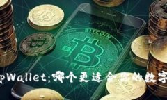 比特派与tpWallet：哪个更适