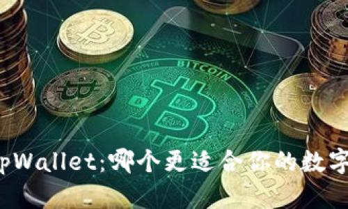 比特派与tpWallet：哪个更适合你的数字资产管理？