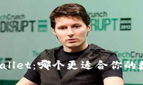 比特派与tpWallet：哪个更适合你的数字资产管理？