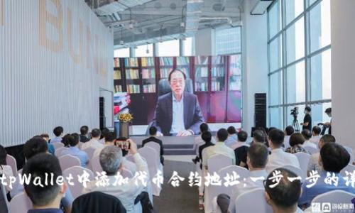 如何在tpWallet中添加代币合约地址：一步一步的详尽指南