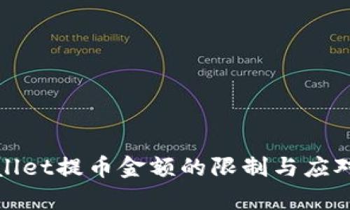 tpWallet提币金额的限制与应对策略