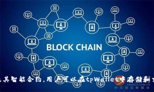 tpWallet并不是以太钱包，而是一个多链钱包，支持多种区块链资产的管理。不过，它也兼容以太坊及其智能合约，用户可以在tpWallet中存储和交易以太坊及ERC-20代币。如果你有更多具体问题或者想了解更多关于tpWallet的信息，请告诉我！