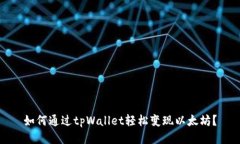 如何通过tpWallet轻松变现以