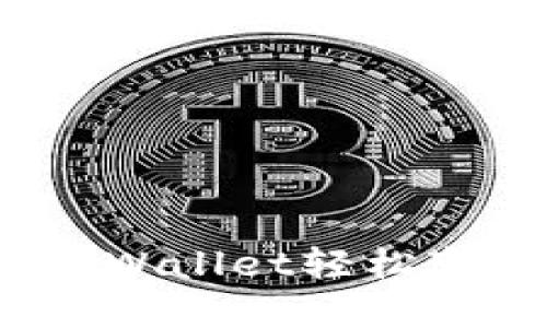 如何通过tpWallet轻松变现以太坊？