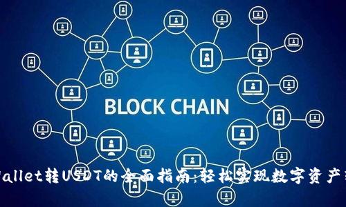 tpWallet转USDT的全面指南：轻松实现数字资产转换