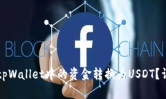 如何将tpWallet中的资金转换