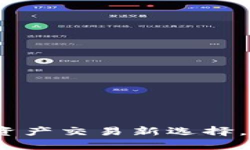 tpWallet交易所：数字资产交易新选择，揭秘背后的创新与价值