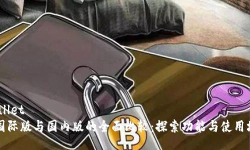 bullet:/bullet
tpWallet国际版与国内版的全面比较：探索功能与使用场景的差异