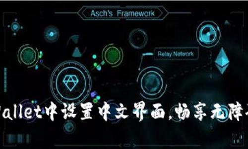 如何在tpWallet中设置中文界面，畅享无障碍使用体验