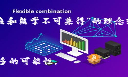   以太坊与tpWallet的合并前景：深入探讨/  
 guanjianci 以太坊, tpWallet, 加密货币, 区块链/ guanjianci 

引言
在加密货币的迅猛发展中，以太坊和各种钱包应用程序如tpWallet的整合成为了热门话题。以太坊作为一个全球领先的区块链平台，因其智能合约功能和去中心化的特性，吸引了大量的开发者和用户。而tpWallet则作为一款多功能的钱包，提供了安全存储和便捷交易的服务。 

那么，究竟以太坊与tpWallet之间是否存在合并的可能性？我们将在接下来的内容中探讨这一话题，分析两者之间的关系，可能的未来合作，以及这一合并对整个加密货币生态系统的影响。

以太坊的现状与发展
以太坊是由维塔利克·布特林于2015年推出的，致力于为分布式应用程序提供基础设施。近年来，以太坊网络经历了多次重要的升级，如“伦敦”升级和“以太坊2.0”计划，以提高其可扩展性和安全性。目前，以太坊2.0的过渡过程中，向权益证明（PoS）机制迈进，进一步减少了其对传统计算资源的依赖。

tpWallet的特点与优势
tpWallet作为一款新兴的加密钱包应用，成功结合了安全性、用户友好性和多链支持。它不仅支持以太坊，还能够管理其他主要区块链的资产。这种跨链的特性使得tpWallet在用户中拥有了良好的口碑。 

此外，tpWallet还集成了去中心化交易所（DEX）功能，使得用户可以在钱包内直接进行资产交易，省去了繁琐的操作。这种便捷性使得tpWallet深受年轻用户的喜爱，正如我们常说的：“小孩懂事，老人成实”，不同年龄层次的用户对加密货币的接受能力和使用习惯有所差异。

合并的可能性
以太坊与tpWallet的合并是否具备现实基础？首先，两者的核心理念都是为了推动区块链和加密货币的普及与应用。在这一层面，两者有着天然的契合度。然而，合并的实现并不仅仅依赖于理念上的一致，还包括技术整合、用户需求和市场环境等诸多因素。

可能的协作模式
合并并不一定意味着将两个项目完全融为一体。在加密生态系统中，“合作共赢”往往是最务实的选择。例如，tpWallet可以在其平台上集成以太坊的功能，让用户更加便捷地存储和交易以太坊代币。同时，以太坊的开发者则可以通过tpWallet的平台，向更广泛的用户群体推广新的去中心化应用。

未来展望与挑战
尽管以太坊与tpWallet之间的合并充满希望，但依然面临许多挑战。首先是技术兼容性的问题，合并后如何保证用户的资产安全和交易高效是首要考虑的因素。此外，由于加密市场的快速变化，用户需求和项目发展方向的不确定性也可能影响到合并的顺利进行。

总结
总而言之，以太坊与tpWallet的合并是一个富有潜力的想法，通过双方的合作，可以为用户提供更为便利和安全的使用体验。在未来的加密生态系统中，“鱼和熊掌不可兼得”的理念或许不再适用，互利共生才是更为持久的选择。价值的最大化，依赖于合作的不断深化，相信随着技术的进步与市场的成熟，双方能够找到一条共赢的道路。

正如中国古话所说：“不怕慢，只怕站”，在加密货币这个快速发展的市场中，持续的创新与合作才能够让我们走得更远。

整体而言，尽管合并的前景尚不明朗，但以太坊与tpWallet在理念上的一致性与市场的需求，或许会促成一种新的合作模式，为用户带来更好的体验和更多的可能性。