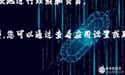 在tpWallet中，账户余额的显示通常与您选择的货币或所使用的区域设置有关。许多数字钱包应用程序，如tpWallet，支持多种货币，包括美元（USD）、欧元（EUR）、人民币（CNY）等。如果您在使用tpWallet时遇到金额显示的问题，可以考虑以下几点：

如何查看tpWallet中的货币类型
首先，您可以在应用程序的设置中查找货币选项，通常会有一个货币选择的下拉菜单，您可以查看当前的显示货币并进行更改。如果tpWallet默认显示美元而您希望显示其他货币，您需要在设置中进行调整。

tpWallet的默认设置
一些用户可能会发现tpWallet默认为美元，因为这是很多国际交易的常用货币。如果您的账户是在美国注册的，或者您主要使用美元进行交易，那么显示金额为美元是很正常的。

确认交易历史记录和手续费
您还可以查看近期的交易历史记录，以确认实际使用的货币。在某些情况下，交易可能会涉及货币转换，从而导致显示不同的金额。此外，tpWallet可能在交易中收取一定的手续费，这也会影响您看到的净金额。

本地化设置的重要性
如果您在不同的地区使用tpWallet，确保您的本地化设置是正确的。这包括语言和货币的选择，帮助您更方便地进行理财和交易。

总结
总之，tpWallet里面的金额是否显示为美元取决于您使用的设置。如果需要更改或确认当前显示的货币类型，您可以通过查看应用设置或联系客服来获得更多帮助。

希望这些信息对您有所帮助！如果您还有其他问题，欢迎随时询问。