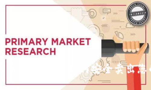 tpWallet大币交易指南：如何安全卖出您的虚拟资产