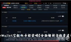 tpWallet空投的币能卖吗？全